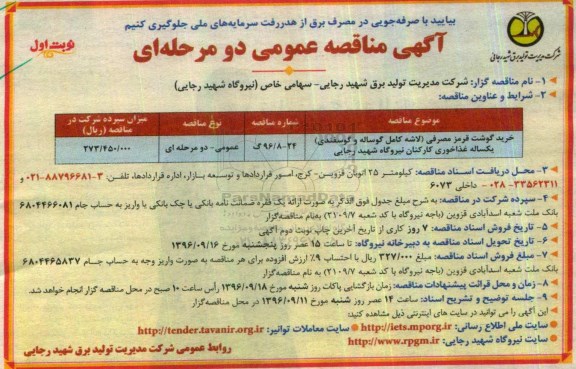 اگهی مناقصه , مناقصه خرید گوشت قرمز مصرفی  