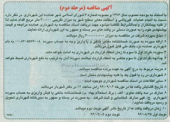 آگهی مناقصه , مناقصه انجام عملیات قیرپاشی و آسفالت معابر سطح شهر