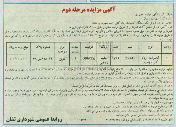 مزایده ,مزایده یک دستگاه کامیونت زباله کش زامیاد 