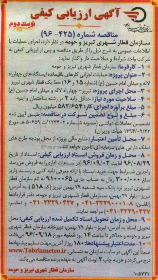 آگهی ارزیابی کیفی ،آگهی ارزیابی کیفی  عملیات اجرایی کارهای باقیمانده ایستگاه های نوبت دوم
