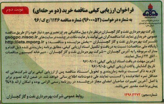 فراخوان ارزیابی کیفی مناقصه خرید دو مرحله ای, فراخوان بیل مکانیکی چرخ زنجیری- نوبت دوم 