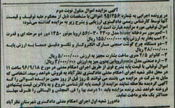 مزایده , مزایده فروش کمپرسور سردخانه و ...نوبت دوم 