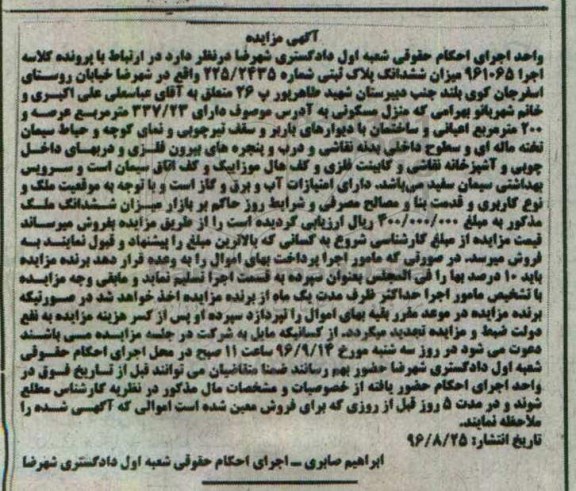 مزایده,مزایده ششدانگ پلاک ثبتی عرصه 337.23متر