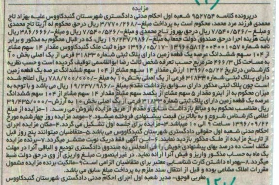 مزایده,مزایده 14 سهم مشاع از 104 سهم عرصه زمین