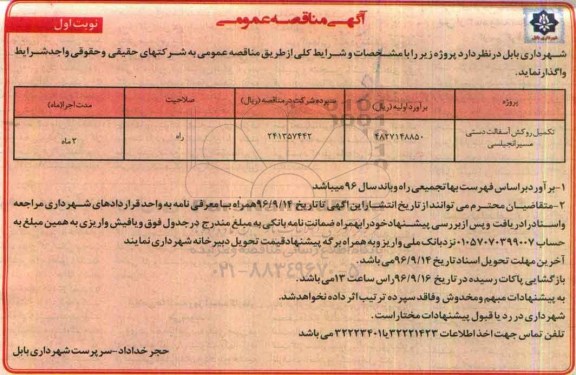 آگهی مناقصه عمومی, مناقصه تکمیل روکش آسفالت دستی مسیر انجیلسی 