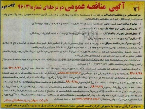 آگهی مناقصه عمومی , مناقصه تهیه کسری تجهیزات، نصب, تست و راه اندازی پست مدولار.... نوبت دوم