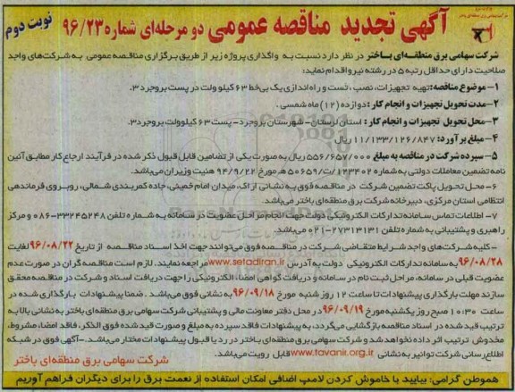 آگهی تجدید مناقصه عمومی , مناقصه تهیه تجهیزات، نصب، تست و راه اندازی یک بی خط تجدید نوبت دوم