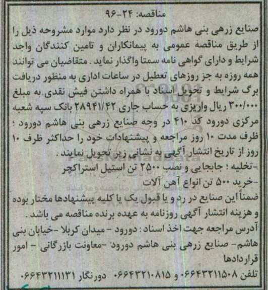 مناقصه , مناقصه تخلیه ، جابجایی و نصب 2500 تن استیل استراکچر ....