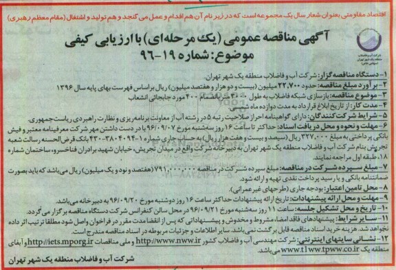 آگهی مناقصه عمومی, مناقصه بازسازی شبکه فاضلاب 