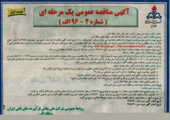 مناقصه ,مناقصه تامین سرویس ایاب و ذهاب کارکنان 