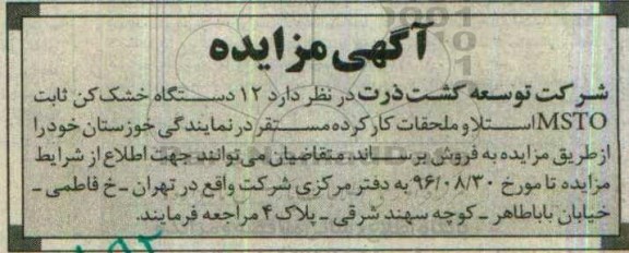 مزایده ,مزایده ۱۲ دستگاه خشک کن ثابت 