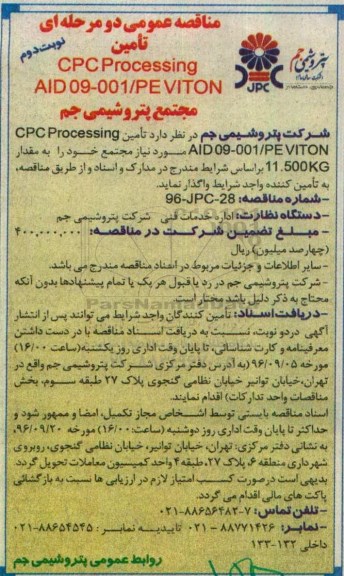 مناقصه عمومی دو مرحله ای، مناقصه تامین CPC Processing AID09-001/PEVITON نوبت دوم 