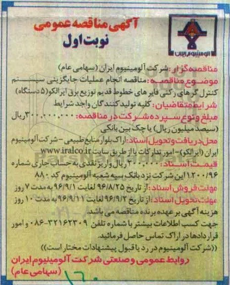 آگهی مناقصه عمومی , مناقصه  انجام عملیات جایگزینی سیستم کنترل گرهای رکتی فایر