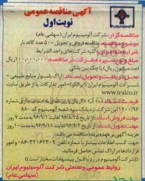 آگهی مناقصه عمومی , مناقصه  فروش و تحویل 500 عدد کاتدبار 