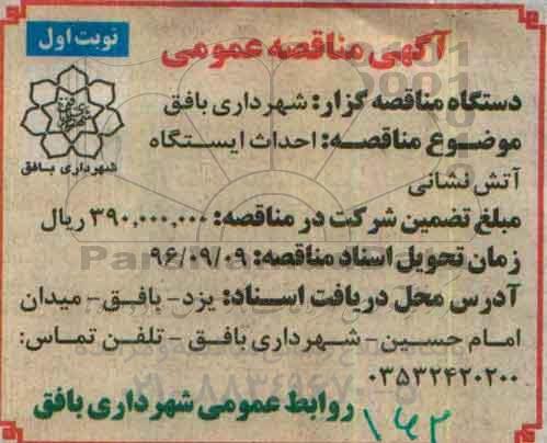 آگهی مناقصه عمومی,مناقصه احداث ایستگاه آتش نشانی