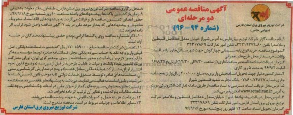 آگهی مناقصه عمومی دو مرحله ای , مناقصه خرید انواع پایه سیمانی چهارگوش 