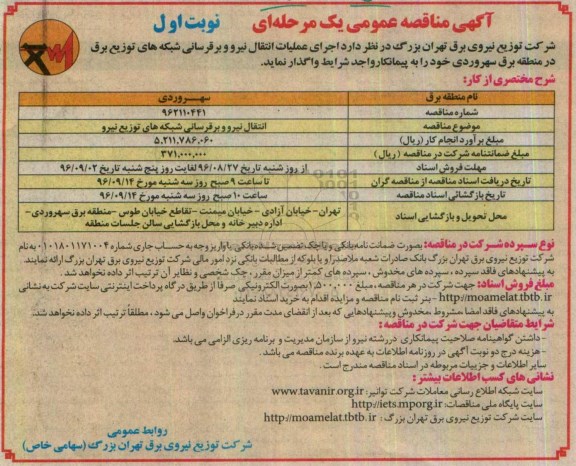 آگهی مناقصه عمومی یک مرحله ای , مناقصه اجرای عملیات انتقال نیرو و برقرسانی شبکه ها