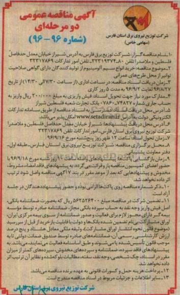 آگهی مناقصه عمومی دو مرحله ای , مناقصه خرید انواع سیم آلومینیوم
