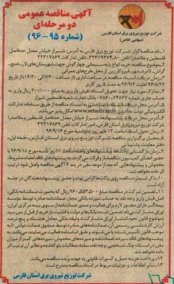 آگهی مناقصه عمومی دو مرحله ای , مناقصه خرید انواع پایه سیمانی چهارگوش 