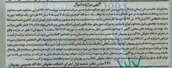 آگهی مزایده, مزایده یک دستگاه خودروی پژو 405