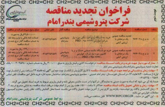 فراخوان تجدید مناقصه , تجدید فراخوان مناقصه خرید سه دستگاه پمپ خودمکش ... نوبت دوم 
