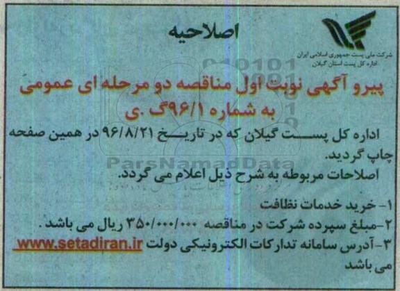 اصلاحیه مناقصه عمومی , مناقصه خرید خدمات نظافت ، خدمات و جابجایی مرسولات پستی