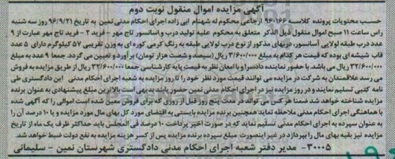 آگهی مزایده اموال منقول , مزایده فروش درب لولایی آسانسور نوبت دوم
