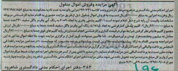 آگهی مزایده و فروش اموال منقول , مزایده فروش انواع گلیم پشمی 