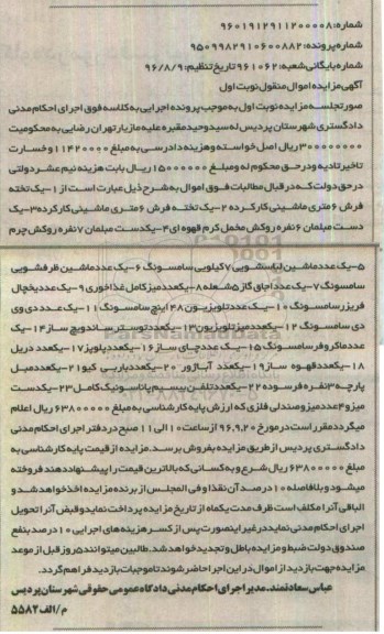 آگهی مزایده اموال منقول, مزایده فروش یک تخته فرش 6 متری و ...