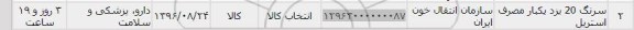 استعلام,استعلام سرنگ 20 یزد یکبار مصرف 