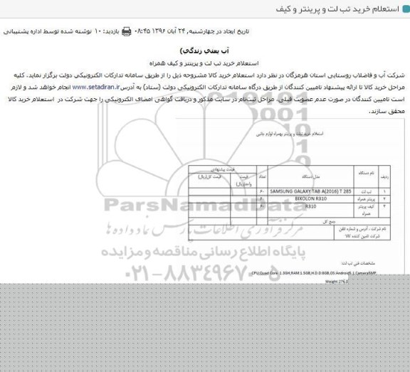 استعلام خرید تبلت و پرینتر و کیف همراه