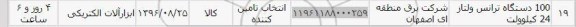 استعلام , استعلام 100 دستگاه ترانس ولتاژ 24 کیلو ولت