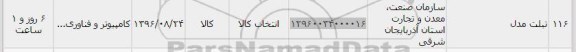 استعلام, استعلام تبلیت 