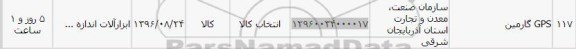 استعلام, استعلام گارمین GPS