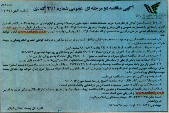 آگهی مناقصه عمومی ، مناقصه خرید خدمات نظافت ، خدمات و جابجایی مرسولات پستی -نوبت دوم 