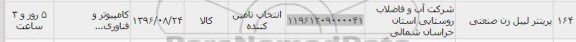 استعلام , استعلام پرینتر لیبل زن 