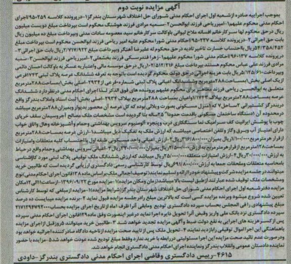 مزایده,مزایده پلاک ثبتی بخش یک نوبت دوم