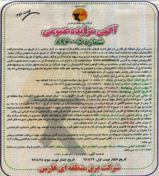 آگهی مزایده عمومی, مزایده فروش لوازم اسقاط و مازاد نوبت دوم