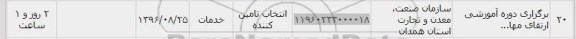 استعلام ,استعلام برگزاری دوره آموزشی ارتقا