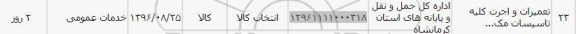 استعلام ,استعلام تعمیرات و اجرت کلیه تاسیسات