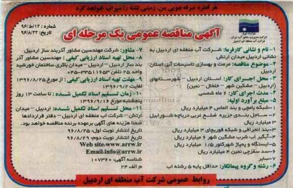 آگهی مناقصه عمومی یک مرحله ای,مناقصه مرمت و بهسازی تاسیسات آبی