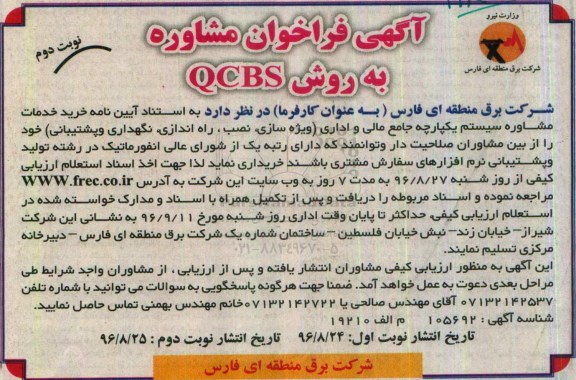 آگهی فراخوان , فراخوان خرید خدمات مشاوره سیستم یکپارچه جامع مالی و اداری نوبت دوم 