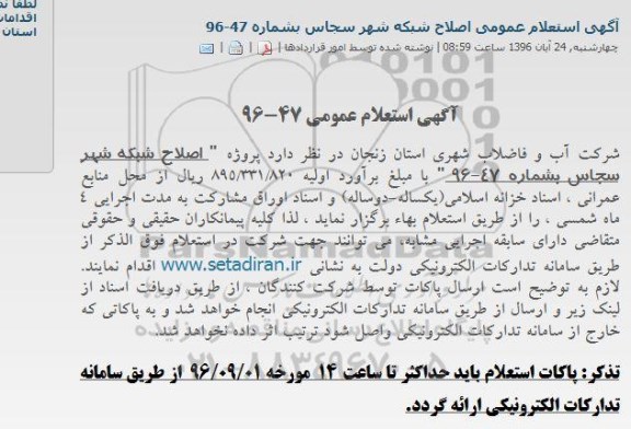 استعلام عمومی, استعلام  پروژه اصلاح شبکه