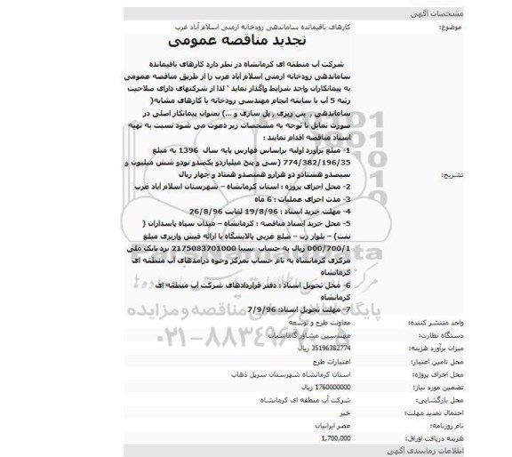 مناقصه عمومی ، تجدید مناقصه کارهای باقیمانده ساماندهی رودخانه