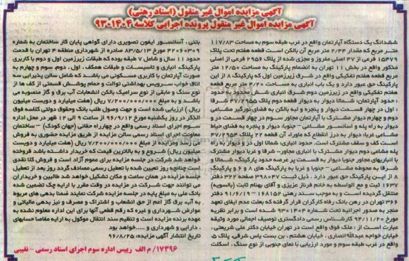مزایده,مزایده ششدانگ آپارتمان مساحت 117.83متر