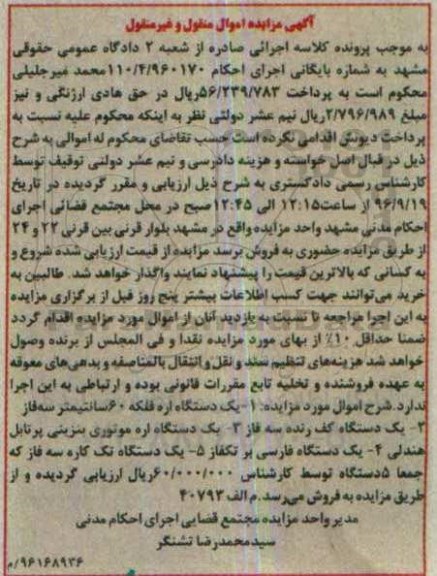 آگهی مزایده, مزایده یک دستگاه اره فلکه  و ...