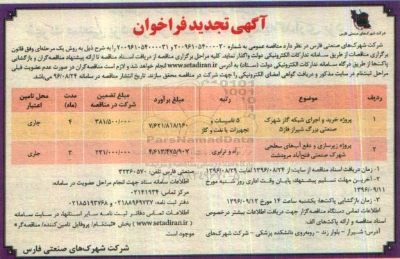 آگهی تجدید فراخوان , فراخوان پروژه خرید و اجرای شبکه گاز... تجدید