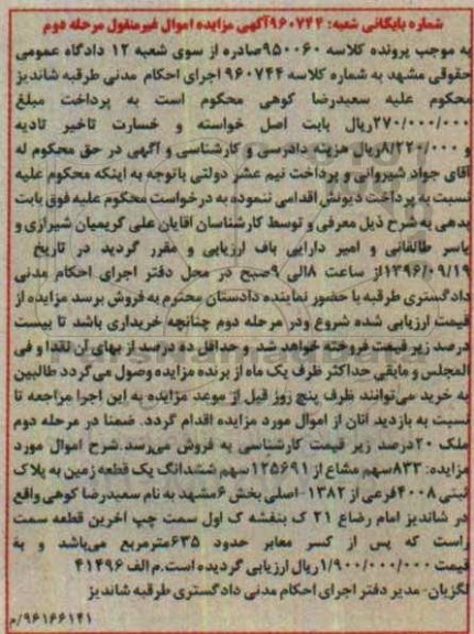 مزایده,مزایده زمین بخش شش مشهد مرحله دوم