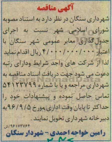 آگهی مناقصه, مناقصه  اجرای جدول گذاری معابر