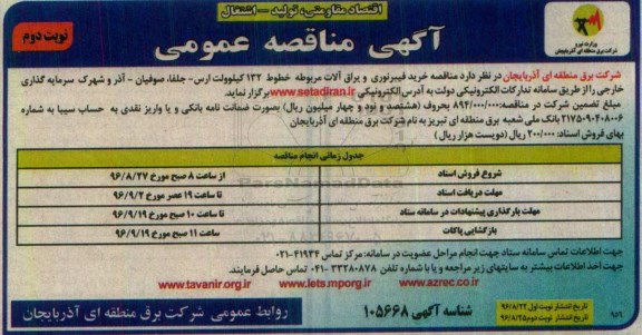 آگهی مناقصه عمومی, مناقصه خرید فیبرنوری و یراق آلات - نوبت دوم 